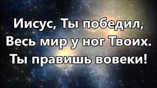 Иисус Ты победил / Victory Is Yours - Bethel Music ( минус )