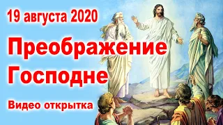 ОЧЕНЬ КРАСИВОЕ ПОЗДРАВЛЕНИЕ на Преображение Господне (Видео открытка). Пожелание на Спас 2020