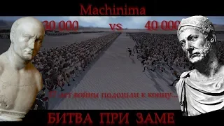 БИТВА ПРИ ЗАМЕ Machinima