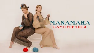 MANAMAHA — Самотерапія (official video 2024)