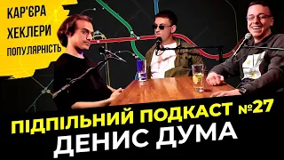 РОЗІГРІВ ЧАПАРЯНА ТА СОЛЬНА КАР'ЄРА | Підпільний подкаст #27 | Денис Дума