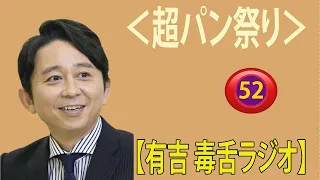 【有吉 ラジオ 毒舌 】アイツこんなこと言ってました リターンズ総集編作業用まとめ サンドリ#52  #お笑いラジオ 【新た】