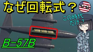 【兵器解説】なんで1950年頃の爆撃機の爆弾倉は回転式だったの？