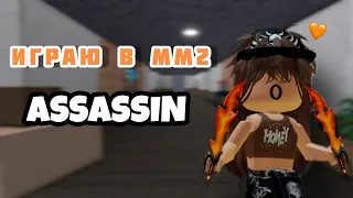 ИГРАЮ В ММ2 РЕЖИМ ASSASSIN😚/ОТДАЮ ПРИЗ)/Roblox/Murder Mystery 2/SOFIA KOR RBLX/