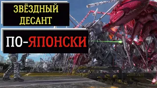 ЗВЁЗДНЫЙ ДЕСАНТ ПО-ЯПОНСКИ: Обзор EARTH DEFENSE FORCE 5