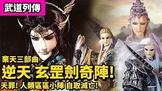 霹靂武道列傳: 棄天帝三部曲之一  逆天之戰 玄罡劍奇陣! ｜天罪 ! 人類區區小陣 自取滅亡!! ｜蒼、葉小釵、一頁書、羽人非獍、劍子仙跡、紫宮太一、月漩渦｜霹靂布袋戲PILI PUPPETRY