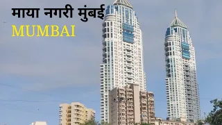 माया नगरी मुंबई/मुंबई को माया नगरी कहाँ जाता है / Maya Nagri Mumbai /Mumbai ko Maya Nagri Kahte Hai