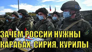 Российские войска теперь и в Карабахе. Зачем России понадобились Карабах, Сирия, Курилы, Крым ?