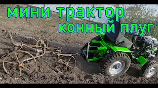 МИНИТРАКТОР в упряжке с конным плугом ,   пахота