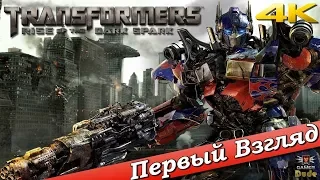Transformers: Rise of the Dark Spark - ПЕРВЫЙ ВЗГЛЯД ОТ EGD