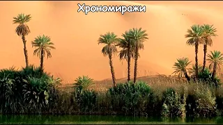 Хрономиражи реальные фотографии и видео