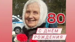 Бабушке 80 лет