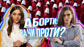 Як українці ставляться до переривання вагітності? I Так а шо