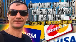 Оформление банковской карты в Казахстане и Киргизии в Мае 2024 года для россиян нерезидентов