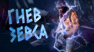 Гнев Зевса ( CS GO / Dead by Daylight )