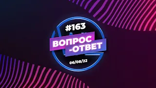 №163 | ОТВЕТЫ НА ВОПРОСЫ | ПРЯМОЙ ЭФИР | 6 Августа, 2022