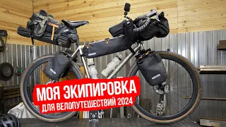 Моя экипировка 2024, для велопутешествий