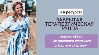 Запись эфира «Источники женского ресурса и энергии»