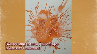 Буктрейлер по книге Владислава Крапивина "Оранжевый портрет с крапинками"