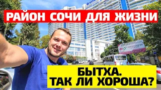 М/Р БЫТХА В СОЧИ - ТАК ЛИ ХОРОШ ДЛЯ ЖИЗНИ? Цены на квартиры. Районы Сочи. Недвижимость в Сочи. 18+