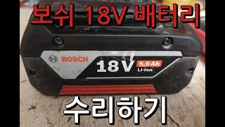 보쉬 18V 배터리 고장 수리 bosch 18v battery repair