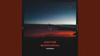 Миссия выполнима