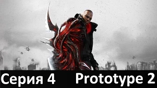 Прохождение Prototype 2 Серия 4 - Операция: Пояс Ориона