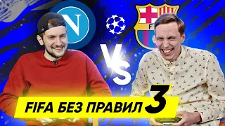 НАПОЛИ - БАРСЕЛОНА! 1/8 финала Лиги Чемпионов | FIFA БЕЗ ПРАВИЛ 3