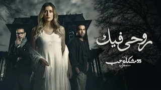 فيلم روحي فيك - بطولة عائشة بن أحمد - محمد الكيلاني | Rohe Fek Movie 2023
