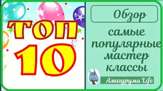 Вязаные игрушки. Топ самых популярных мастер классов на канале