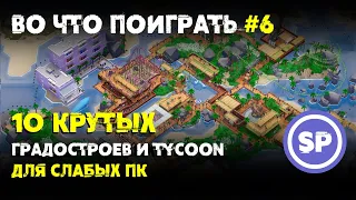 10 крутых tycoon стратегий для слабого ПК || Во что поиграть #6