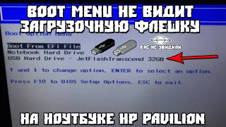 HP Pavilion не Видит Загрузочную Флешку в Boot Menu