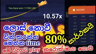 1x bet crash game lost නොවී වින් කරන්න සුපිරි මෙතඩ් #sldhanu  #crashgame #1xbat