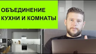 🏠 📐 Объединение кухни и комнаты / гостиной. Нюансы перепланировки кухни