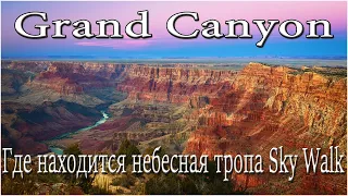 Las Vegas | Grand Canyon | Большой Каньон США