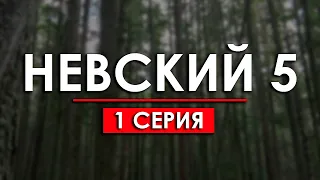 Невский 5 сезон 1 серия (Охота на Архитектора) / Мега Сериалы / HDReview / обзор, это стоит смотреть
