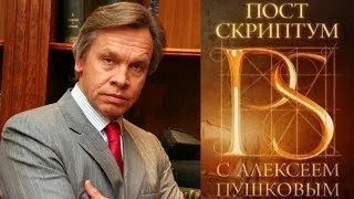 Постскриптум с Алексеем Пушковым (08.07.2017) ТВ Центр