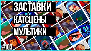 Про Катсцены В Играх - Old-Games.RU Podcast №103