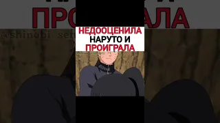 Недооценила Наруто и проиграла | Аниме Наруто | #наруто #аниме