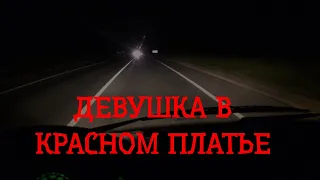 Девушка в красном платье