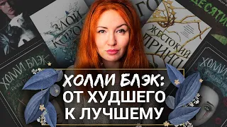 ХОЛЛИ БЛЭК✨ЧТО ЧИТАТЬ КРОМЕ "ЖЕСТОКОГО ПРИНЦА"✨ ЛУЧШИЕ И ХУДШИЕ КНИГИ