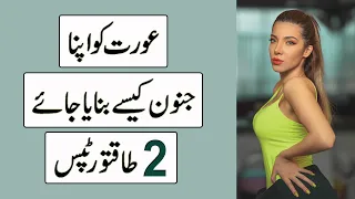 How to Make A Woman Obsess Over You - 2 Powerful Tips in Urdu
