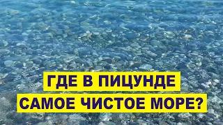 Пицунда - самое чистое море в Абхазии, на каком пляже?