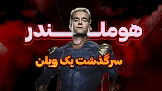 سرگذشت زندگی هوملندر | فردی که قهرمان بود اما ... | Homelander Story