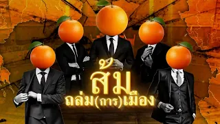 ส้มถล่ม(การ)เมือง | ข่าวข้นคนข่าว | NationTV22