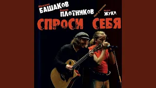 Спроси себя