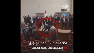 فيديو يوثق لحظة اعتداء النائب أحمد الجبوري وتهجمه على رئاسة البرلمان