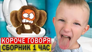 1 ЧАС Короче говоря от Марка! ТОП 10 - ВСЕ СЕРИИ ПОДРЯД (Сборник 3)