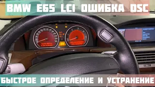 BMW e65 LCI ошибка системы динамической стабилизации DSC