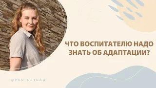 Что воспитателю надо знать об адаптации?